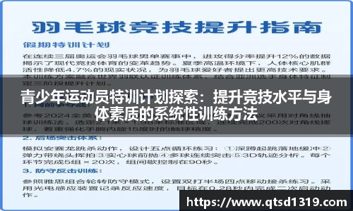 青少年运动员特训计划探索：提升竞技水平与身体素质的系统性训练方法
