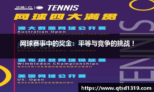 网球赛事中的奖金：平等与竞争的挑战 !