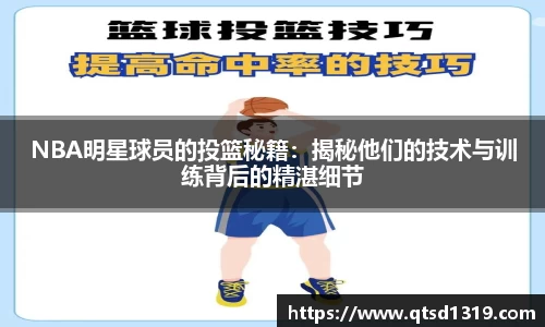 NBA明星球员的投篮秘籍：揭秘他们的技术与训练背后的精湛细节