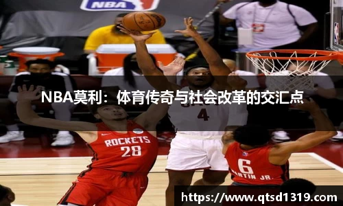 NBA莫利：体育传奇与社会改革的交汇点