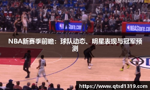 NBA新赛季前瞻：球队动态、明星表现与冠军预测