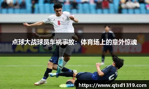 点球大战球员车祸事故：体育场上的意外惊魂