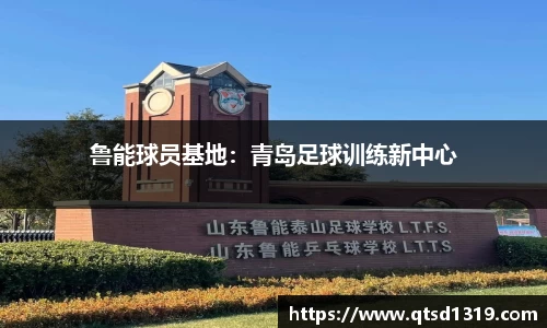 鲁能球员基地：青岛足球训练新中心