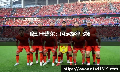 魔幻卡塔尔：国足旋律飞扬