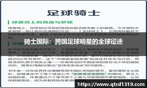 骑士国际：跨国足球明星的全球征途