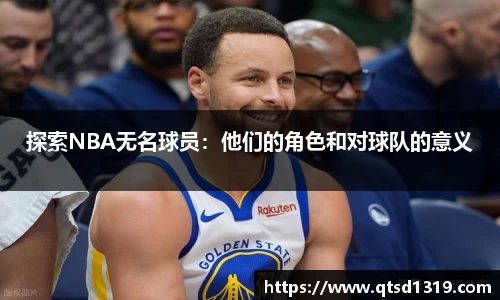 探索NBA无名球员：他们的角色和对球队的意义